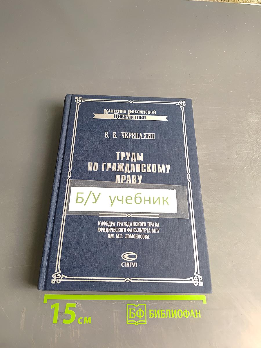 Труды по гражданскому праву