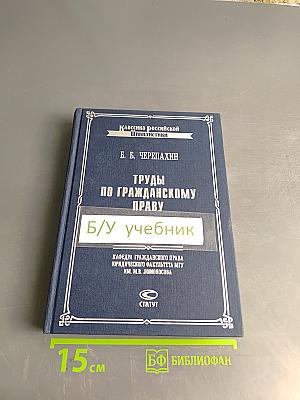 Труды по гражданскому праву