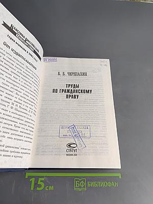 Труды по гражданскому праву