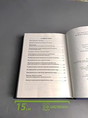 Труды по гражданскому праву