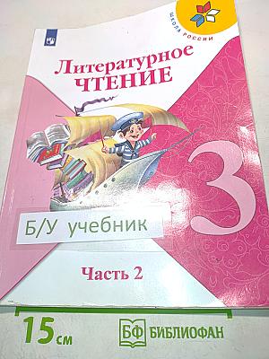 Литературное чтение. Учебник для общеобразовательных организаций. 3 класс. В двух частях. Часть 2