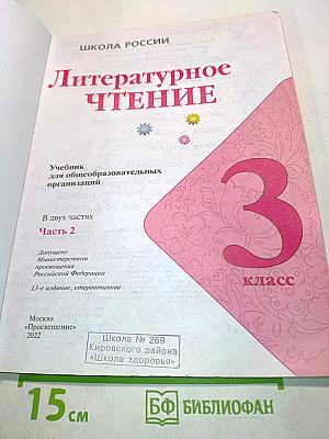 Литературное чтение. Учебник для общеобразовательных организаций. 3 класс. В двух частях. Часть 2