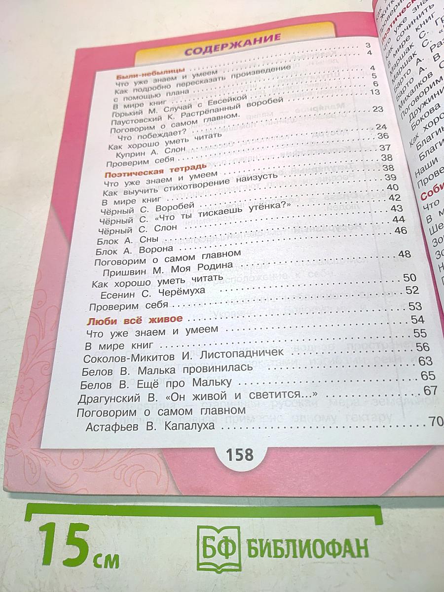 Литературное чтение. Учебник для общеобразовательных организаций. 3 класс. В двух частях. Часть 2