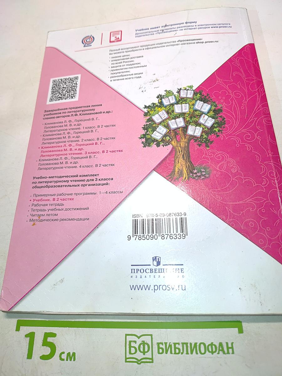 Литературное чтение. Учебник для общеобразовательных организаций. 3 класс. В двух частях. Часть 2