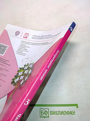 Литературное чтение. Учебник для общеобразовательных организаций. 3 класс. В двух частях. Часть 2