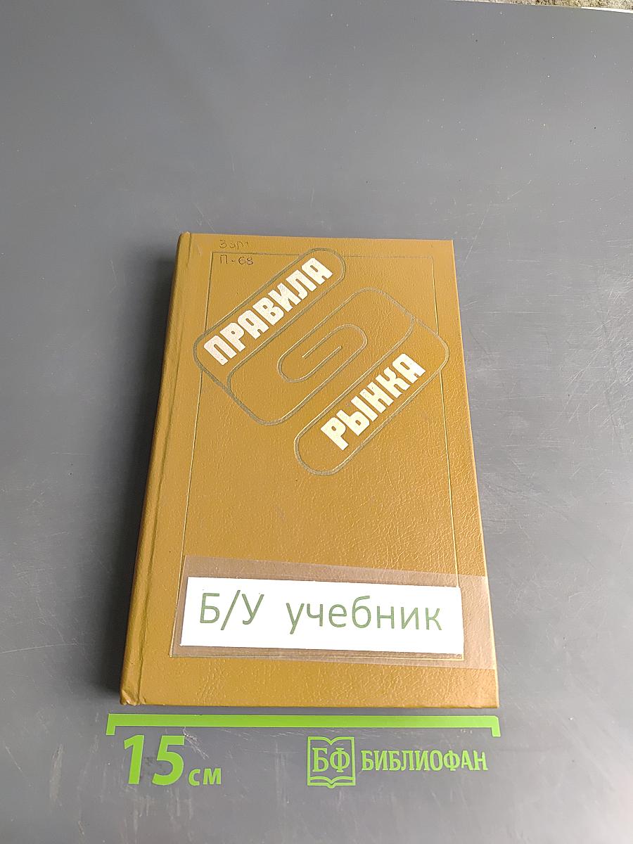 Правила рынка