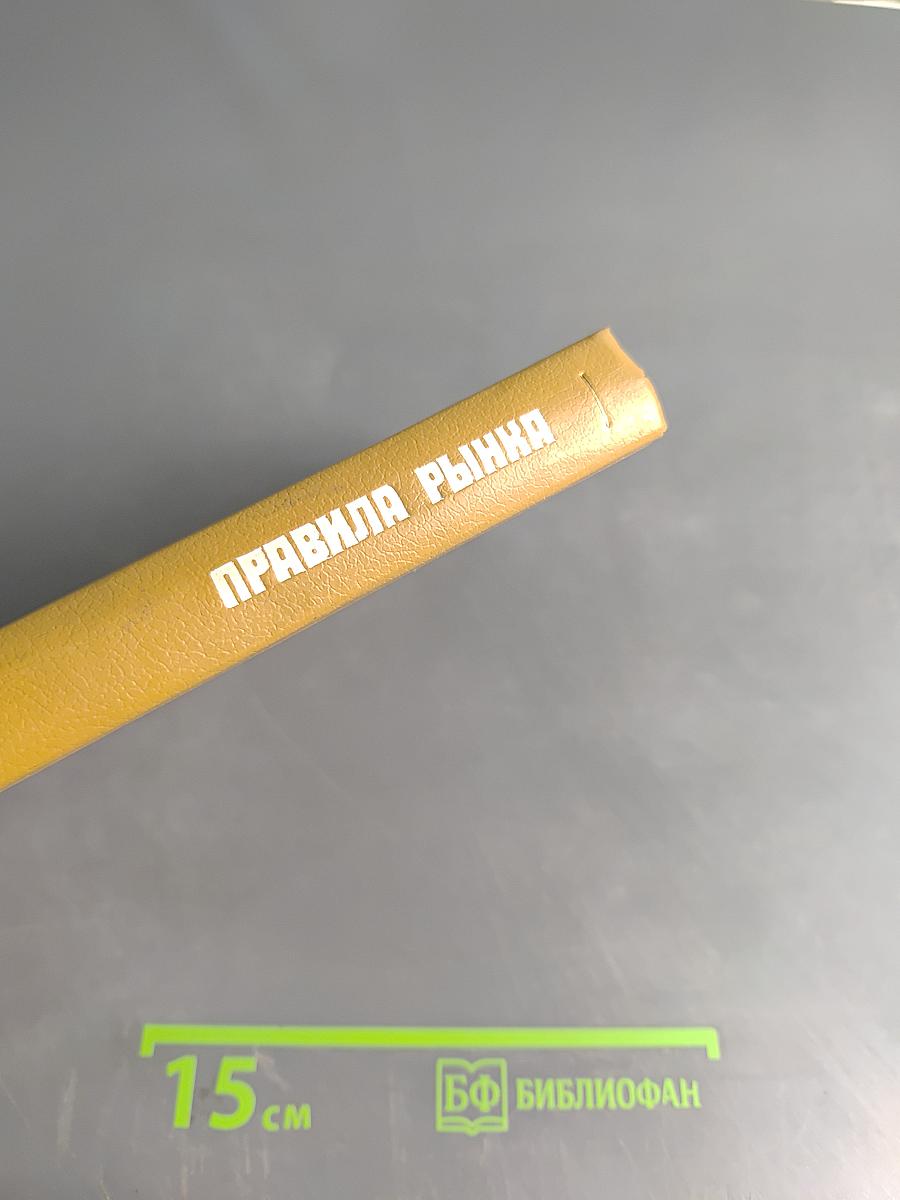 Правила рынка