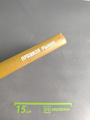 Правила рынка