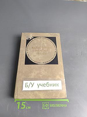 Малые страны Западной Европы