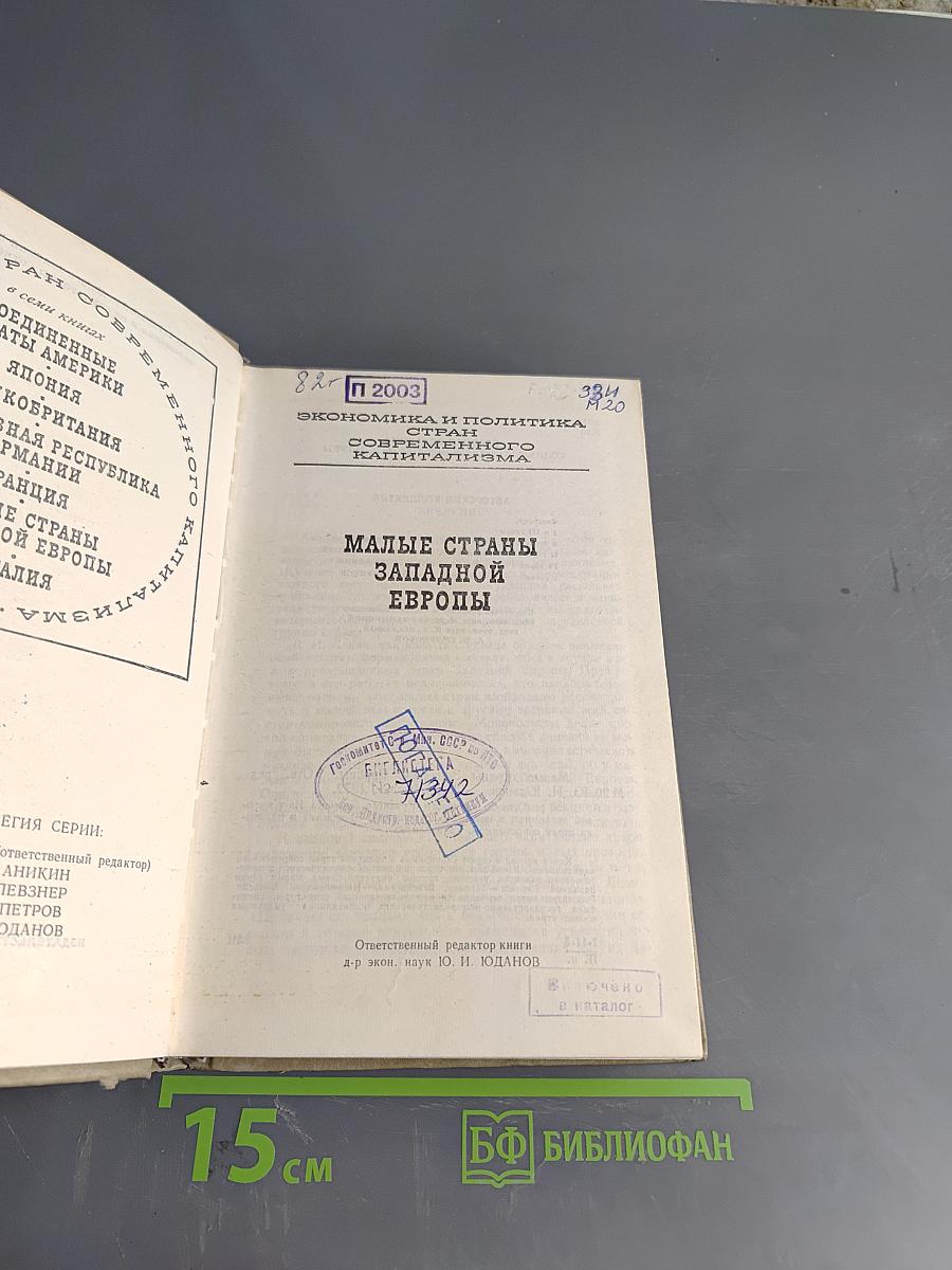 Малые страны Западной Европы