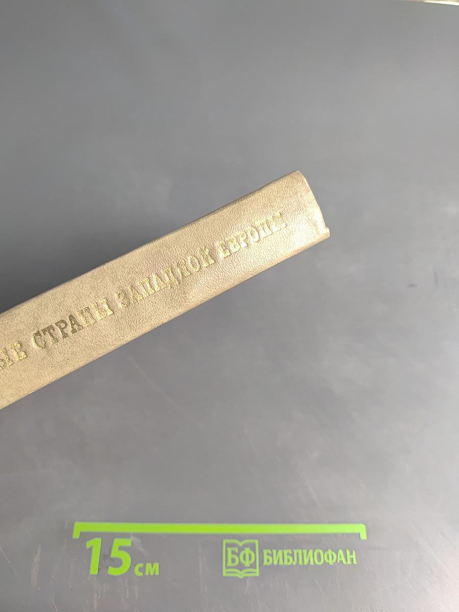 Малые страны Западной Европы