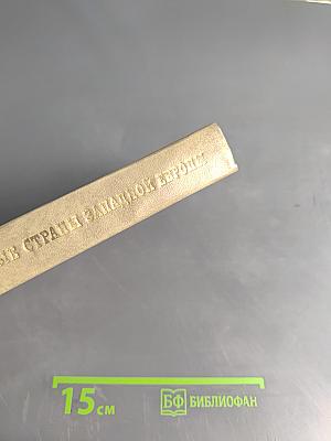 Малые страны Западной Европы