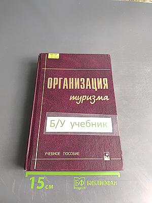 Организация туризма