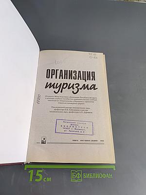 Организация туризма