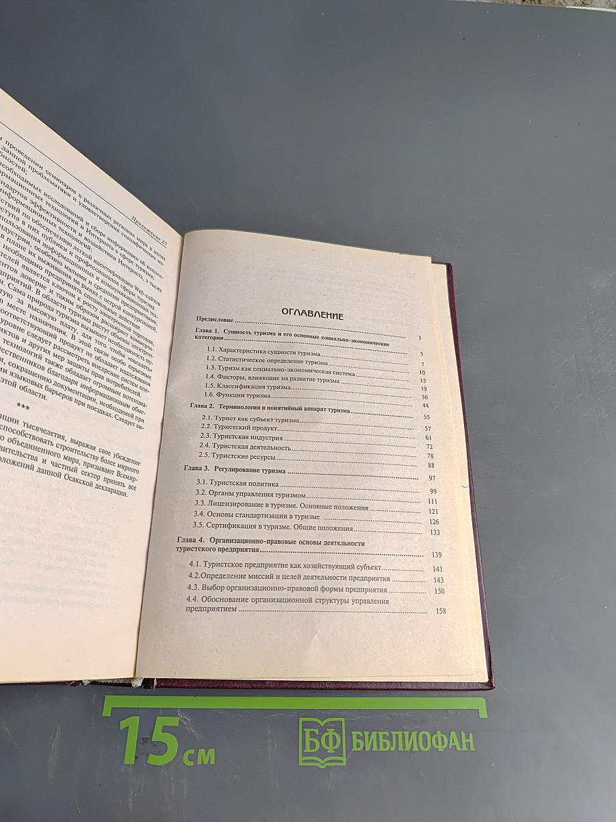 Организация туризма