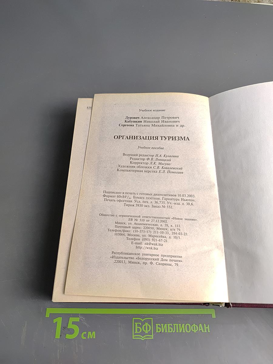 Организация туризма