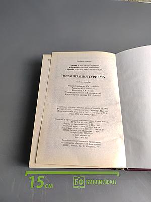 Организация туризма