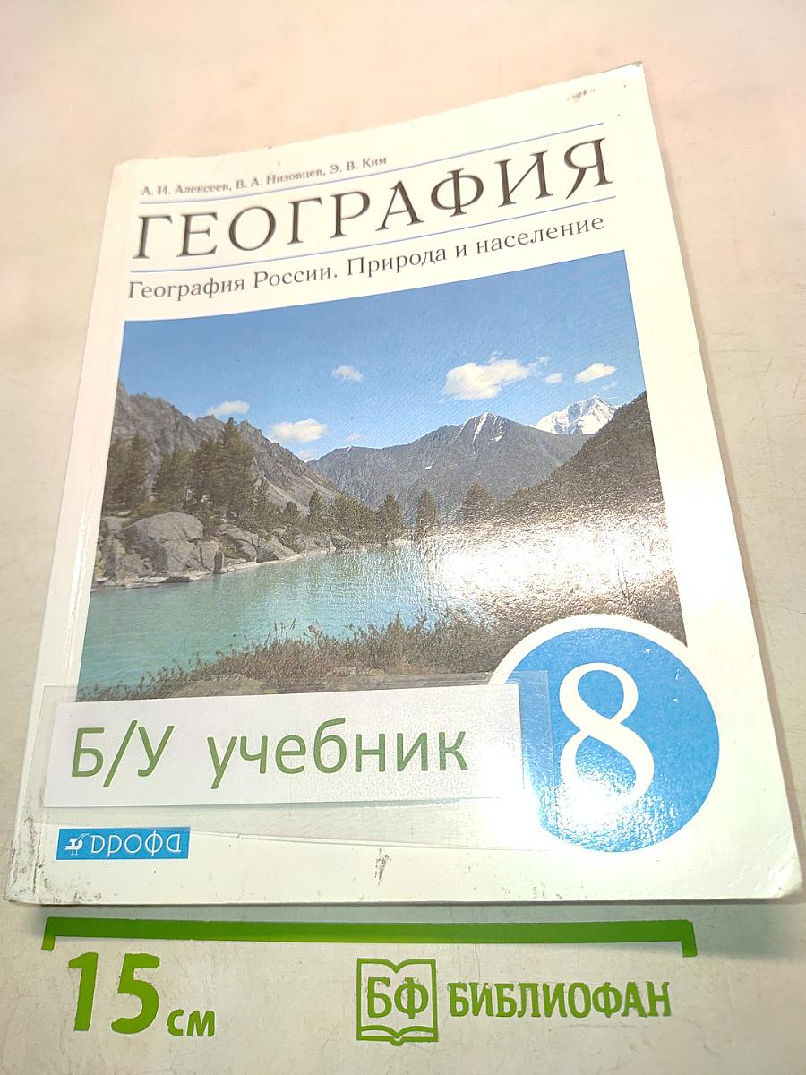 География. География России. Природа и население. 8 класс