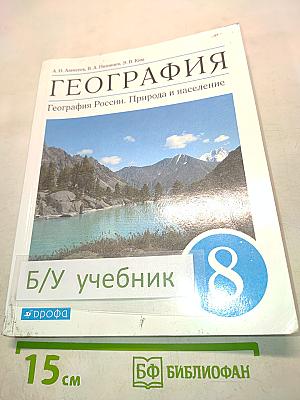 География. География России. Природа и население. 8 класс
