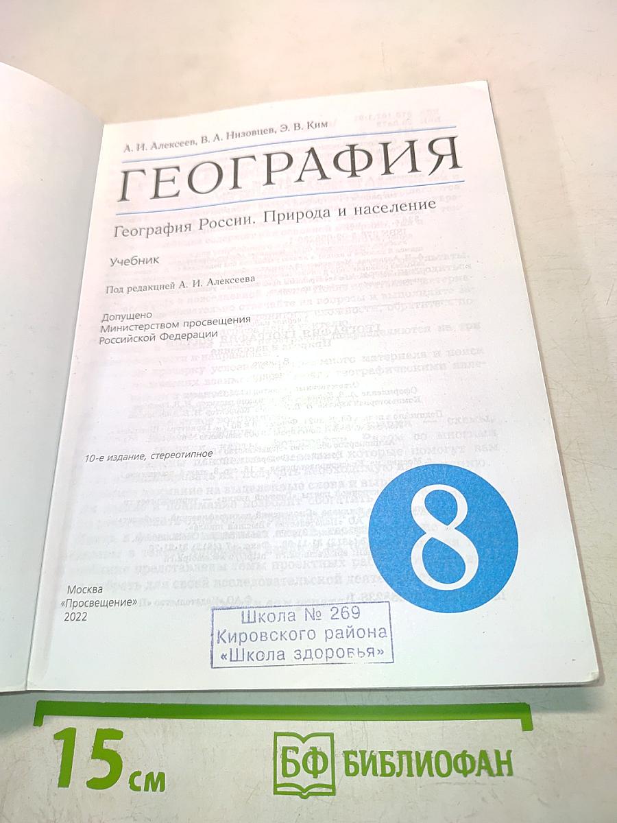 География. География России. Природа и население. 8 класс