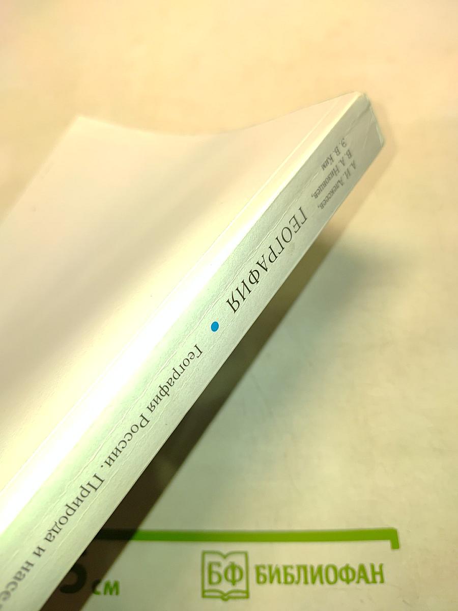 География. География России. Природа и население. 8 класс