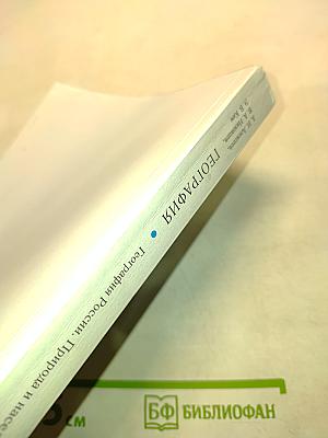 География. География России. Природа и население. 8 класс