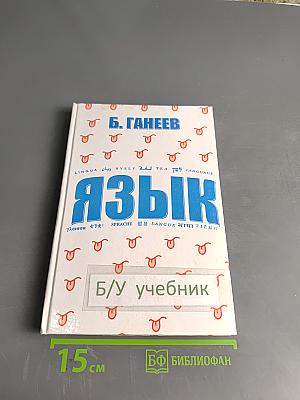 Язык. Учебное пособие по языкознанию
