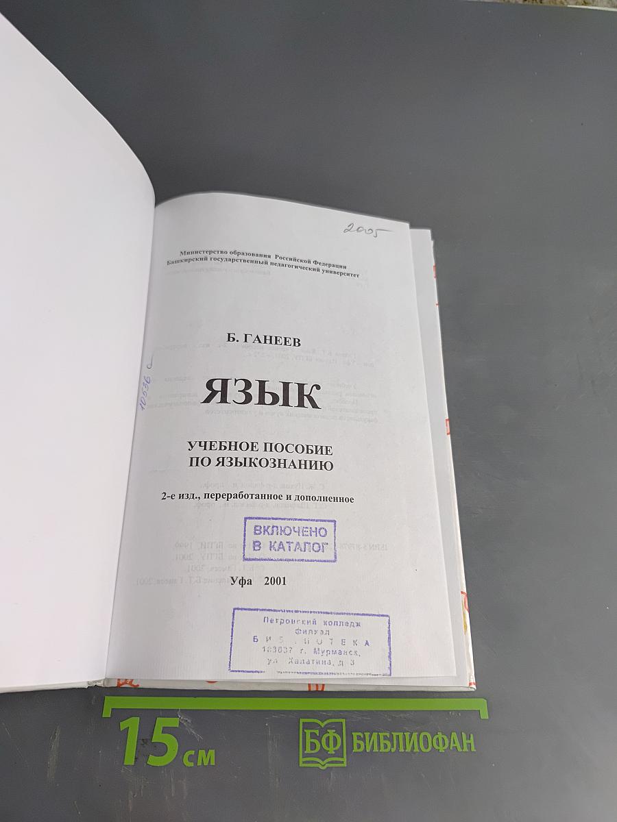 Язык. Учебное пособие по языкознанию