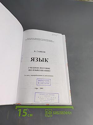 Язык. Учебное пособие по языкознанию