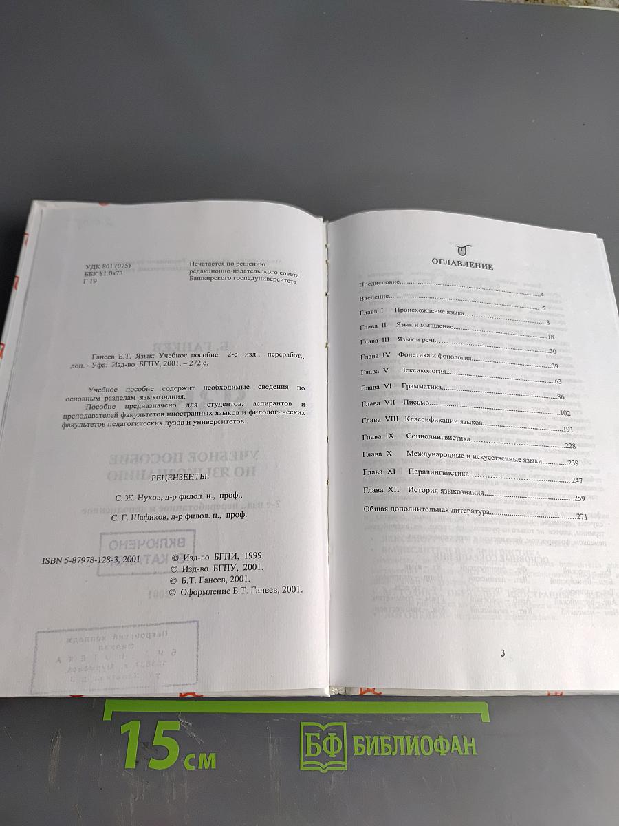 Язык. Учебное пособие по языкознанию