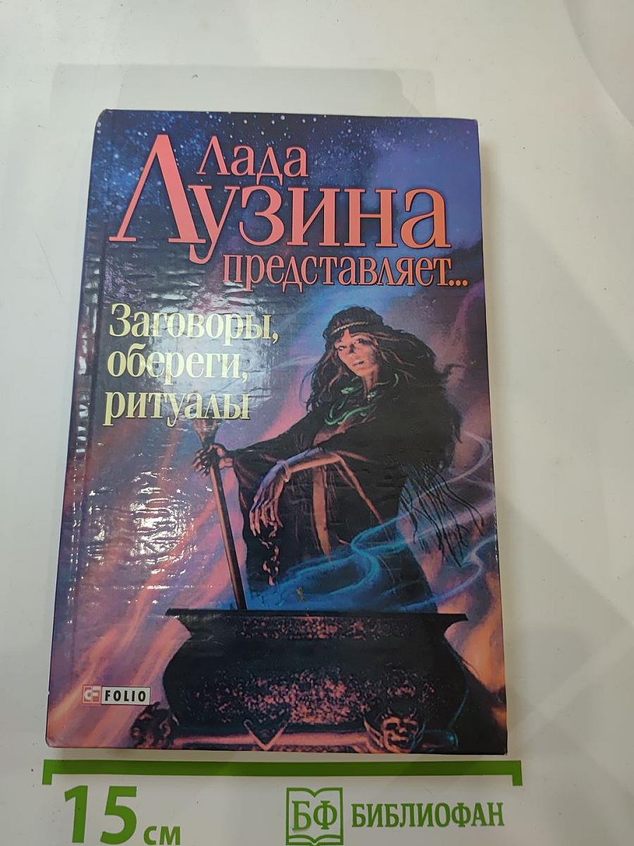 Заговоры, обереги, ритуалы