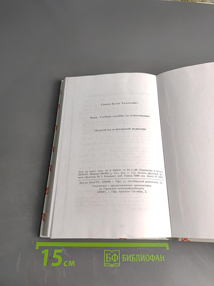 Язык. Учебное пособие по языкознанию