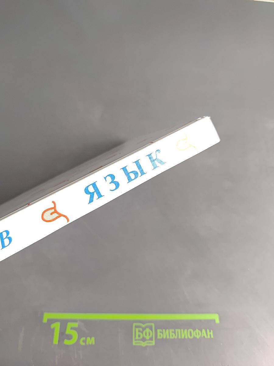 Язык. Учебное пособие по языкознанию