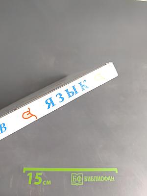 Язык. Учебное пособие по языкознанию