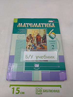 Математика 6 класс Учебник для общеобразовательных организаций Часть 2