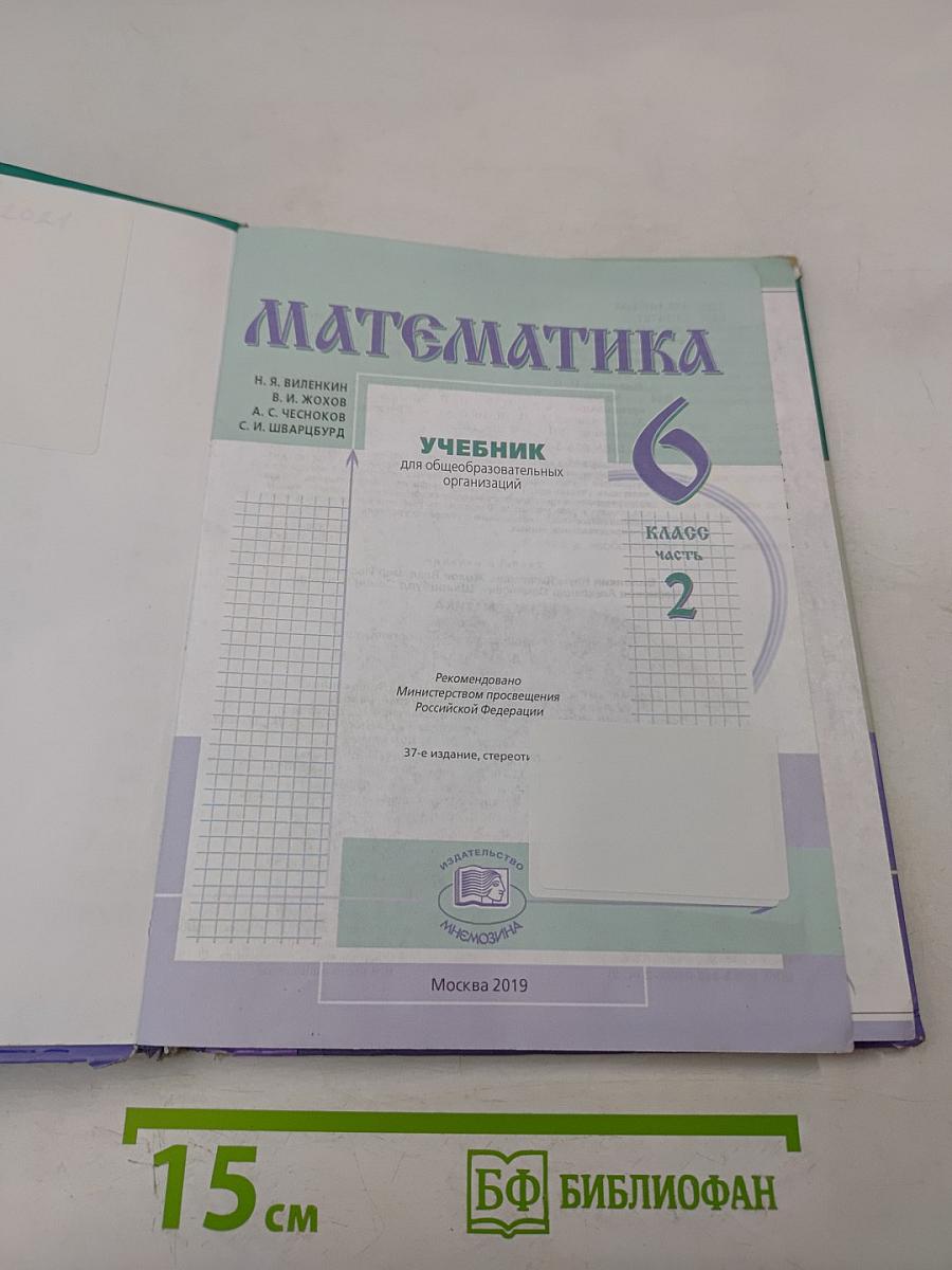 Математика 6 класс Учебник для общеобразовательных организаций Часть 2