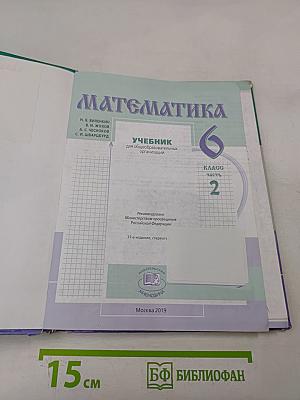 Математика 6 класс Учебник для общеобразовательных организаций Часть 2