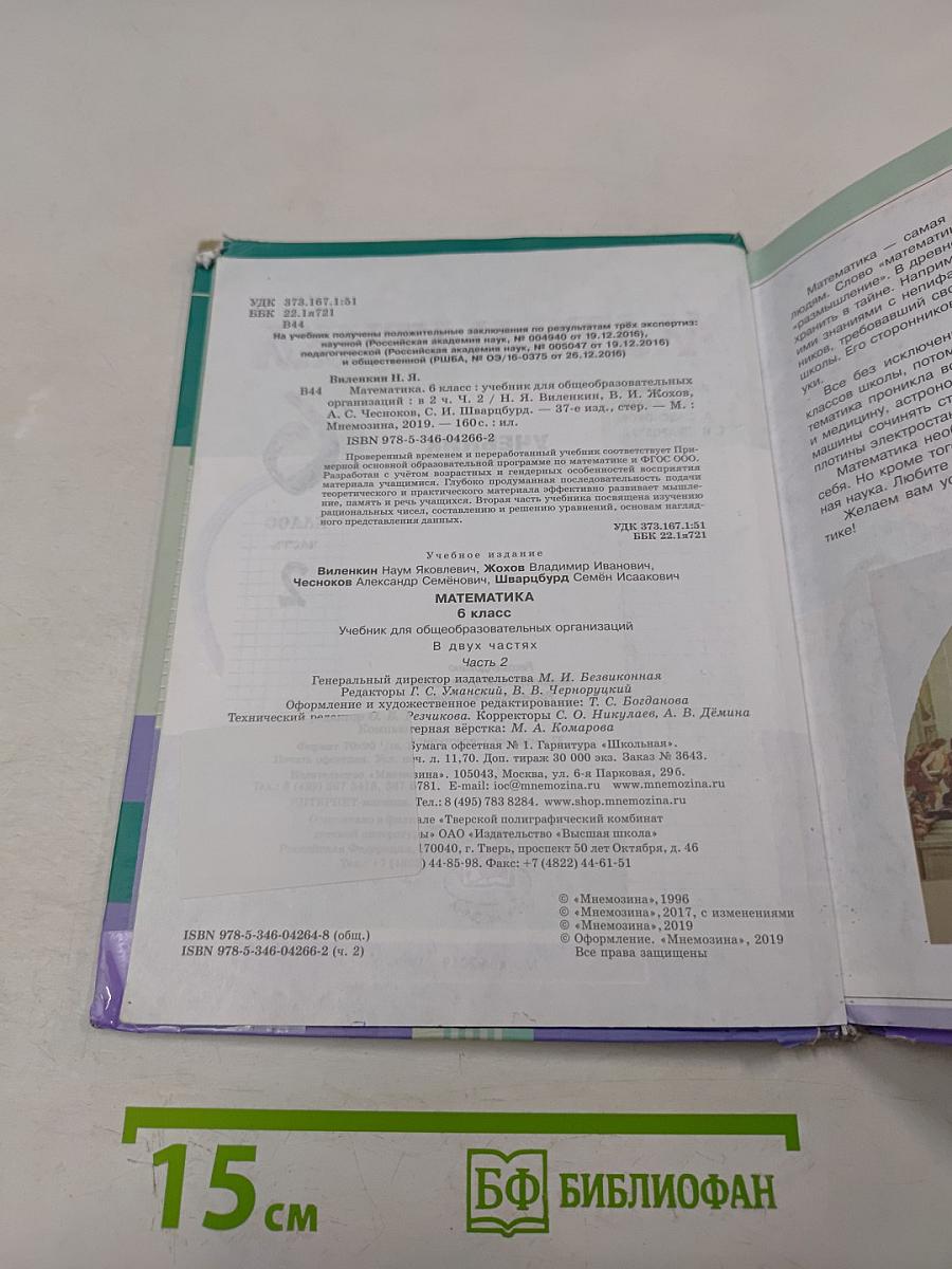 Математика 6 класс Учебник для общеобразовательных организаций Часть 2
