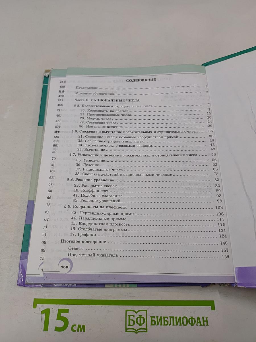 Математика 6 класс Учебник для общеобразовательных организаций Часть 2