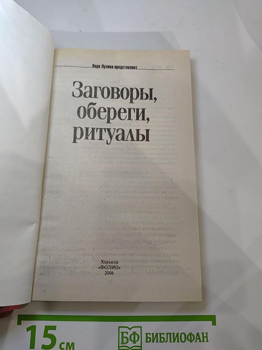 Заговоры, обереги, ритуалы