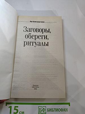 Заговоры, обереги, ритуалы