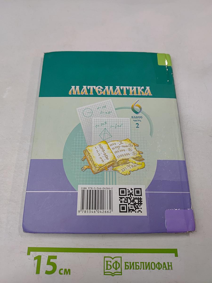 Математика 6 класс Учебник для общеобразовательных организаций Часть 2