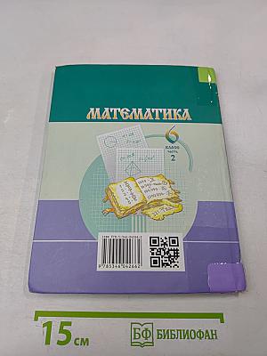 Математика 6 класс Учебник для общеобразовательных организаций Часть 2