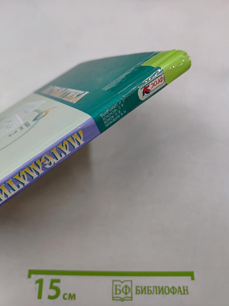 Математика 6 класс Учебник для общеобразовательных организаций Часть 2