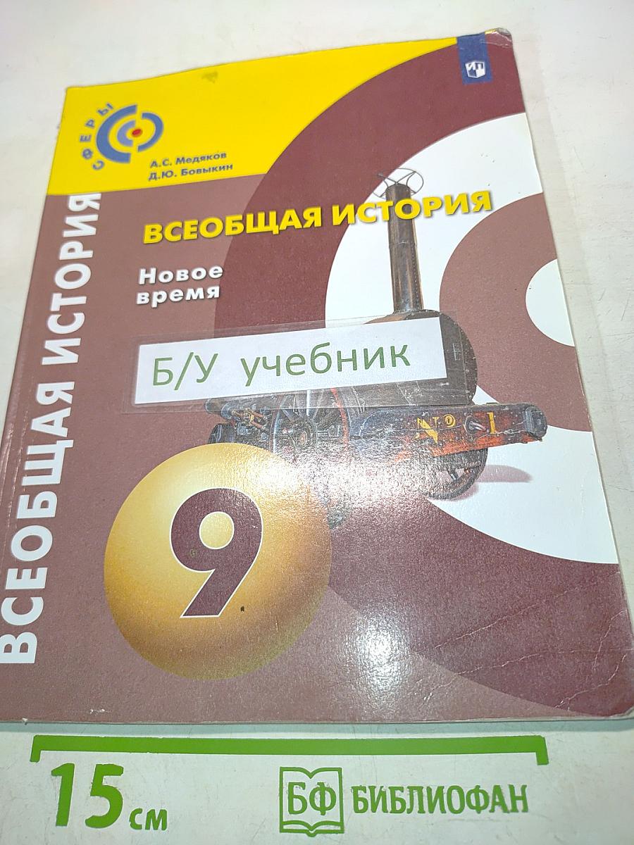Всеобщая история. Новое время. Учебник для 9 класса