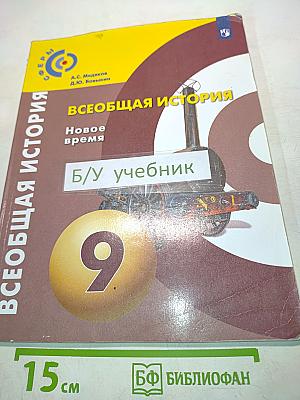 Всеобщая история. Новое время. Учебник для 9 класса