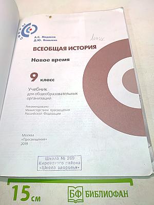 Всеобщая история. Новое время. Учебник для 9 класса