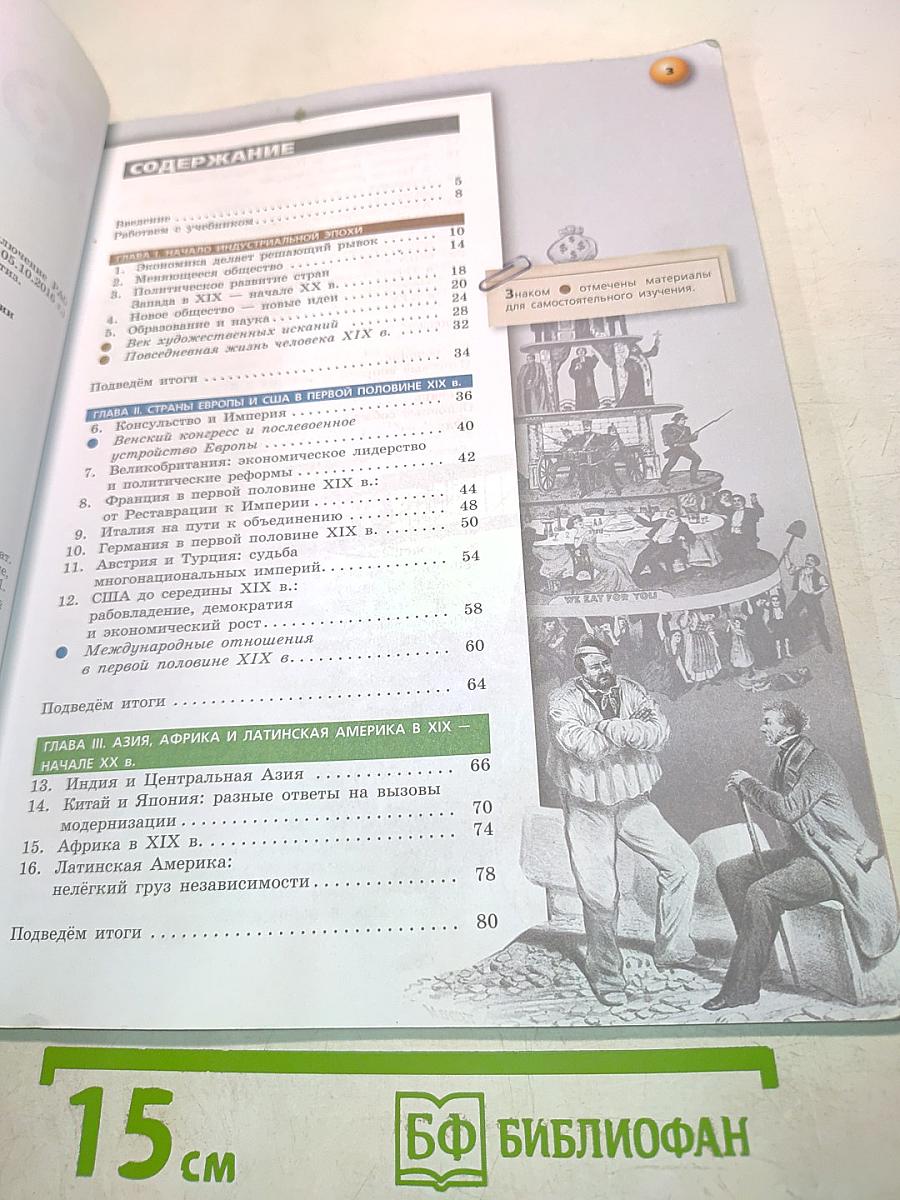 Всеобщая история. Новое время. Учебник для 9 класса