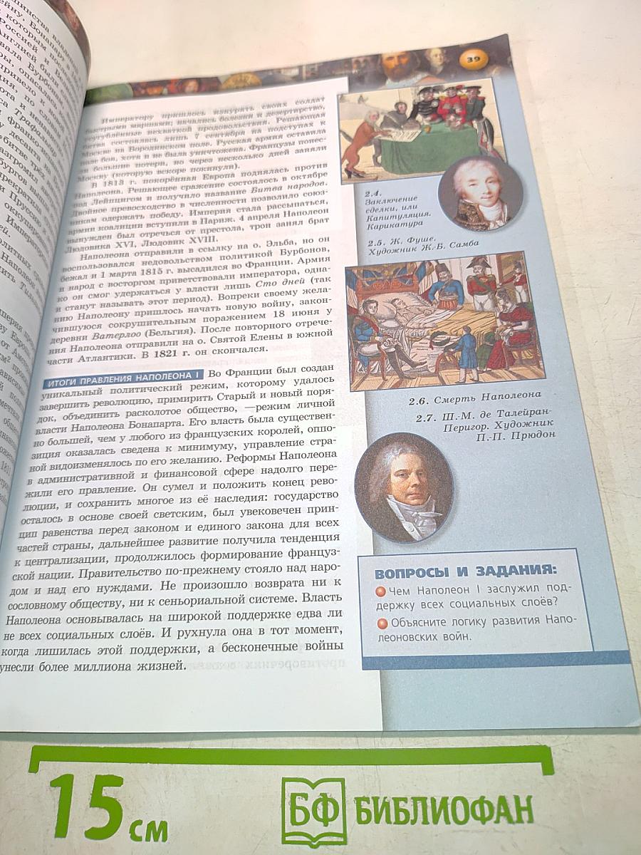 Всеобщая история. Новое время. Учебник для 9 класса