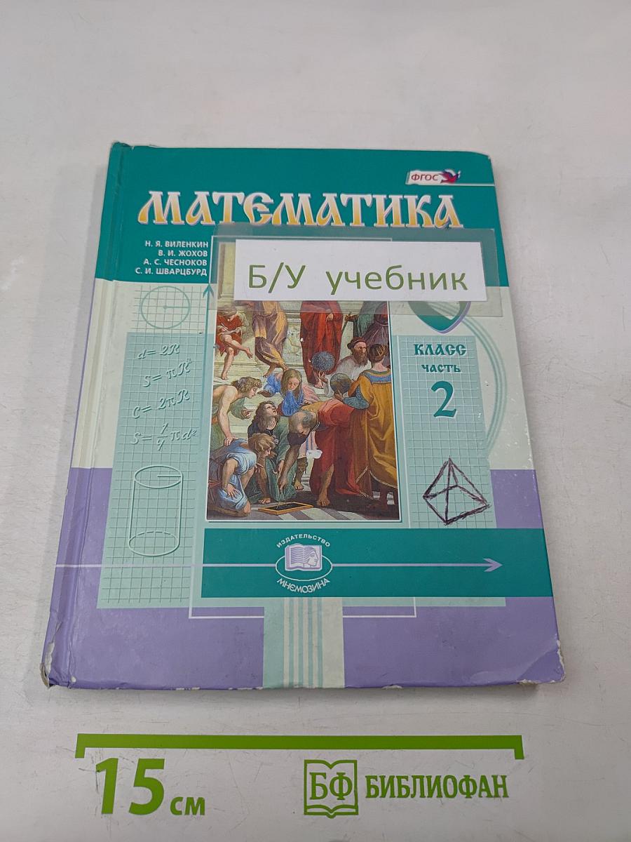 Математика. Учебник для общеобразовательных организаций. 6 класс. Часть 2